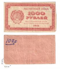 1000 рублей 1921 года. 2 шт.