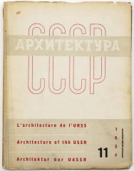 Журнал «Архитектура СССР», 1934 №11