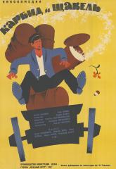 Плакат к фильму "Карбид и щавель"