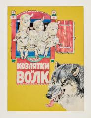 Эскиз обложки книги "Козлятки и волк"