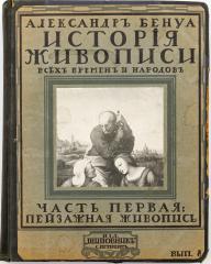 Бенуа А.Н. История живописи всех времен и народов, Т.1