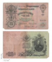 25 рублей 1909 года (управляющий А. Коншин). 3 шт.
