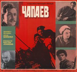 Киноплакат "Чапаев"