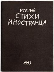 Толстый (Котляров В.С.). Стихи иностранца: 12 постпоэтических текстов / Худ. А. Флоренский; пред. В. Кондратьева