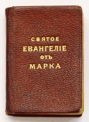 [Миниатюрное издание] Господа нашего Иисуса Христа святое Евангелие от Марка