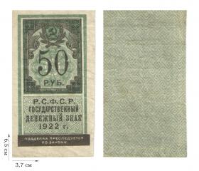 50 рублей 1922 года (гербовая марка). 1 шт.