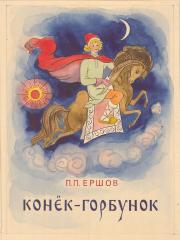 Эскиз обложки к сказке П.П.Ершова "Конек-Горбунок"