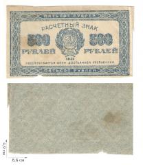 500 рублей 1921 года. 3 шт.