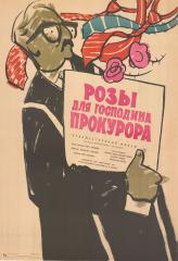 Киноплакат "Розы для господина прокурора"