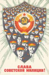 Плакат "Слава советской милиции!"