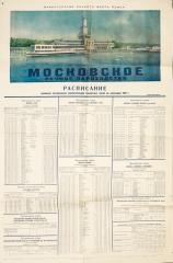 Московское речное пароходство. Расписание движения пассажирских паротеплоходов транзитных линий на навигацию 1958 г.