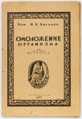 Кольцов, Н.К. Омоложение организма по методу Штейнаха.