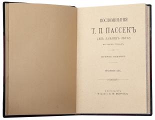 Пассек, Т.П. Из дальних лет : Воспоминания Т.П. Пассек. Т. 1-3. 2-е изд.