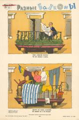 Плакат "Разные балконы"