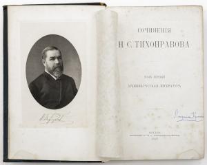 Тихонравов Н.С. Сочинения, Тт. 1, 2, 3 ч.1