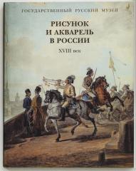 Рисунок и акварель в России XVIII век.