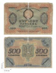 500 гривен 1918 года. УНР. 1 шт.