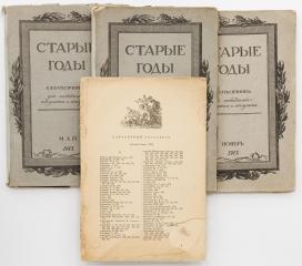 Сет из 3 выпусков ежемесячника «Старые годы» и алфавитного указателя на 1909 г.