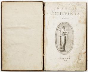 Дмитриев, И.И. Сочинения. 5-е изд. Ч. 1.