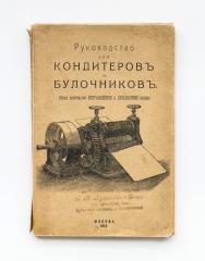 Корабельников, С.И. Руководство для кондитеров и булочников. 2-е изд.