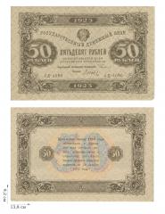 50 рублей 1923 года. 2 шт.