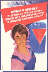 Плакат "Юноши и девушки! Ответим на призыв партии повышением производительности труда и экономией народных средств!"