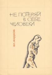 Два варианта макета обложки к книге Жидкова В. «Не потеряй в себе человека»