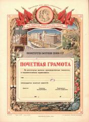 Почетная грамота Министерства заготовок Союза ССР
