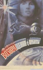 Плакат к фильму "Возвращение с орбиты"