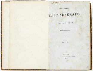 Белинский В.Г. Сочинения - 4-е изд. Ч.3