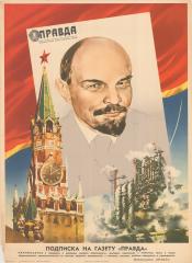 Плакат "Подписка на газету "Правда" (с Лениным)