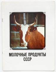 Молочные продукты СССР [Иллюстрированный каталог продукции].