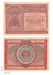 10000 рублей 1921 года. 2 шт.