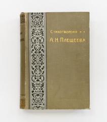 Плещеев, А.Н. Стихотворения (1844-1891). 4-е изд. /Ред. П.В. Быкова.