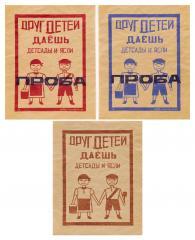 Три плаката (две цветопробы и один плакат) "Друг детей // Даешь детсады и ясли"