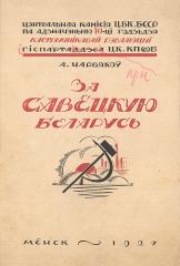 Эскиз обложки книги "За Савецкую Беларусь"