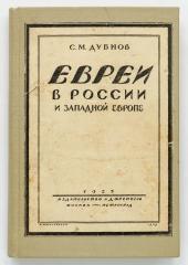 Дубнов, С.М. Евреи в России и Западной Европе. Кн.1-3.