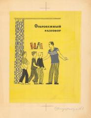 Эскиз иллюстрации к книге Маркуши А. "Мужчинам до 16 лет"
