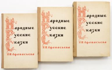 Русские народные сказки А.Н. Афанасьева. Т.1-3.