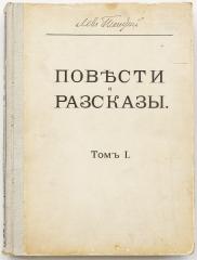 Толстой Л.Н. Повести и рассказы, Т. I