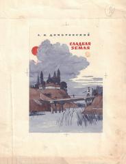 Эскиз обложки к книге Домбровского А.И. «Сладкая земля»