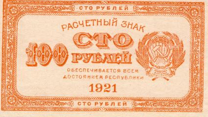Расчетный знак 100 рублей