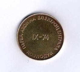 Медаль настольная. Болгария. Строительство первой атомной электростанции