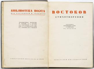 Востоков А.Х. Стихотворения / Ред., вступ. статья и прим. Вл. Орлова