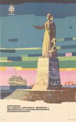 Плакат "Поездки на судах речного флота - приятное и незабываемое путешествие"
