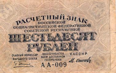 Расчетный знак 60 рублей