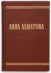 Ахматова, А. Стихотворения.