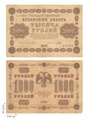 1000 рублей 1918 года (пятаковки). 2шт.