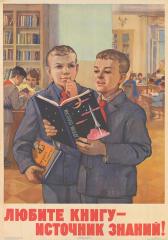 Плакат "Любить книгу - источник знаний"