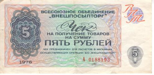 Чек Внешторга 5 рублей
